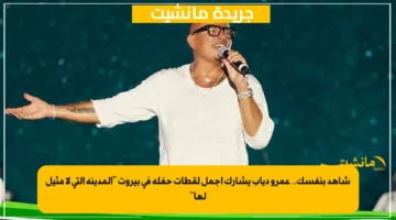 شاهد بنفسك.. عمرو دياب يشارك أجمل لقطات حفله في بيروت “المدينة التي لا مثيل لها”
